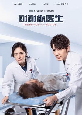 谢谢你医生 (2022) / ICU48小时 / 好医生 / Thank You, Doctor / 4K.2160P.UHD（阿里云盘资源）