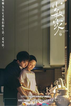 小敏家 (2021) / A Little Mood For Love / Xiaomin's Home / 4K.2160P.UHD（阿里云盘资源）