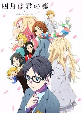 四月是你的谎言 四月は君の嘘 (2014) / Your Lie in April / Shigatsu wa Kimi no Uso [BD 3840x2160 HEVC-yuv444p10 FLAC]（阿里云盘资源）