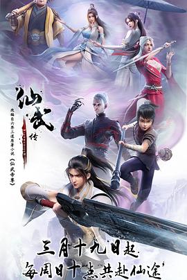 仙武传 (2023) / 仙武帝尊 / Immortal and Martial Venerable Emperor / Banished Disciple's Counterattack / King of Martial Arts / 4K.2160P.UHD（阿里云盘资源）