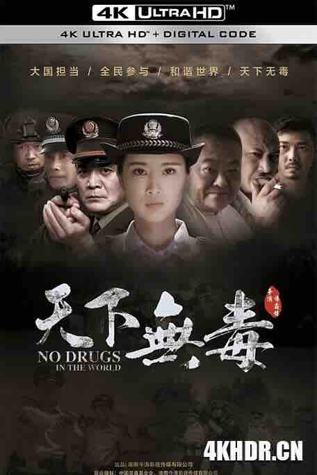 天下无毒 (2020) / 4K电影下载 / No.Drugs.in.the.World.2020.2160p.HQ.WEB-DL.H265.DDP5.1