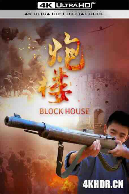 炮楼 (2021) / 4K电影下载 / Block.House.2021.2160p.HQ.WEB-DL.H265.AAC