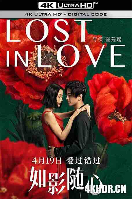 如影随心 (2019) / 可遇可求 / Lost in love / 4K电影下载 / Lost.in.Love.2019.2160p.HQ.WEB-DL.H265.DDP5.1