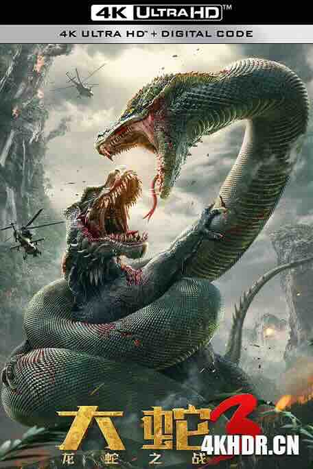 大蛇3：龙蛇之战 (2022) / 大蛇3 / 4K电影下载 / Snake.3.Dinosaur.vs.Python.2022.2160p.HQ.WEB-DL.H265.AAC
