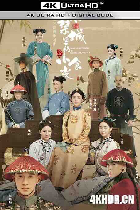 紫禁城里的小食光 (2020) / 4K电影下载 / Royal.Kitchen.in.Qing.Dynasty.2020.2160p.HQ.WEB-DL.H265.AAC