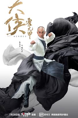 大侠霍元甲 (2020) / 霍元甲 / 大侠 / 4K.2160P.UHD（阿里云盘资源）