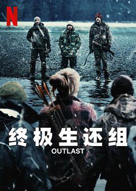 终极生还组 Outlast (2023) / Outlast.S01.2160p.NF.WEB-DL.DDP5.1.HDR.DV.HEVC-4KBEC（阿里云盘资源）