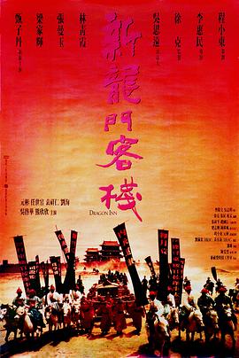 新龙门客栈 新龍門客棧 (1992) / New Dragon Gate Inn / Dragon.Inn.1992.PROPER.1080p.BluRay.x264-USURY[rarbg]