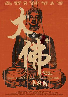 大佛普拉斯 (2017) / The Great Buddha+ / The.Great.Buddha.Plus.2017.CHINESE.1080p.BluRay.AVC.DTS-HD.MA.5.1-FGT（蓝光收藏版）