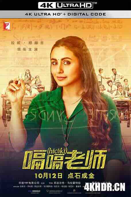 嗝嗝老师 Hichki (2018) / 我的破嗝Miss(港) / 我的嗝嗝老师(台) / 图雷特之爱 / 4K电影下载 / Hichki.2018.2160p.AMZN.WEB-DL.DDP5.1.x265