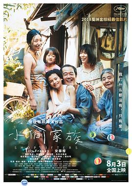 小偷家族 万引き家族 (2018)（蓝光收藏版）/ Shoplifters / Une Affaire de Famille / Manbiki kazoku / Shoplifters.2018.JAPANESE.1080p.BluRay.AVC.DTS-HD.MA.5.1-ESiR