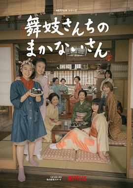 舞伎家的料理人 舞妓さんちのまかないさん (2023) / The Makanai: Cooking for the Maiko House / The.Makanai.Cooking.for.the.Maiko.House.S01.JAPANESE.2160p.NF.WEB-DL.x265.10bit.HDR.DD...