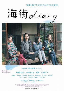 海街日记 海街diary (2015)（蓝光收藏版）/ 海街女孩日记(港) / Kamakura Diary / Umimachi Diary / Our Little Sister / Umimachi.Diary.2015.BluRay.REMUX.1080p.AVC.DTS-HD.MA5.1-HDS