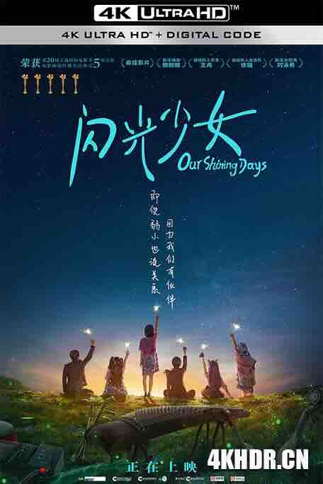 闪光少女 (2017) / Our Shining Days / 4K电影下载 / Our.Shining.Days.2017.2160p.WEB-DL.AAC.X264.CHS