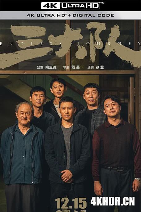 三大队 (2023) / 请转告局长，三大队任务完成了 / Endless Journey / 4K电影下载 / Endless.Journey.2023.2160p.WEB-DL.H265.10bit.DV.DDP5.1