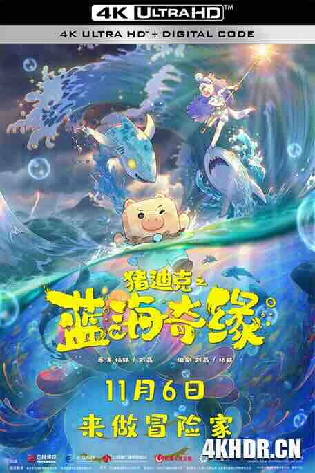 猪迪克之蓝海奇缘 (2021) / 猪迪克大电影1 / DEZICO: Legend Of Blue Ocean / 4K动画片下载 / Dezico.Legend.of.the.Blue.Ocean.2021.2160p.HQ.WEB-DL.H265.DDP5.1