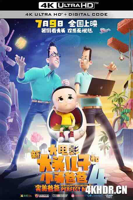 新大头儿子和小头爸爸4：完美爸爸 (2021) / New Happy Dad And Son 4：Perfect Dad / 4K动画片下载 / New.Happy.Dad.And.Son.4.Perfect.Dad.2021.2160p.HQ.WEB-DL.H265.AAC