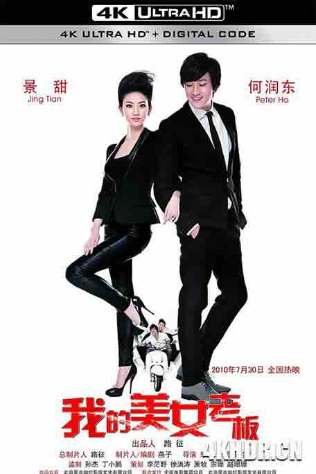 我的美女老板 (2010) / My Belle Boss / My Belle Beauty / 4K电影下载 / My.Belle.Boss.2010.2160p.WEB-DL.H265.AAC