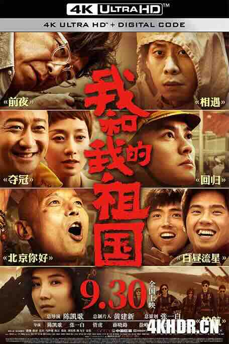 我和我的祖国 (2019) / My People, My Country / 4K电影下载 / My.People.My.Country.2019.2160p.HQ.WEB-DL.H265.60fps.AAC