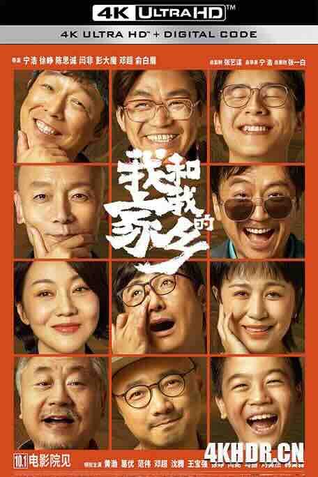 我和我的家乡 (2020) / My People, My Homeland / 4K电影下载 / My.People.My.Homeland.2020.2160p.WEB-DL.H265.DDP5.1