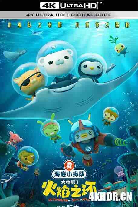 海底小纵队：火焰之环 (2021) / 海底小纵队大电影 / 海底小纵队1 / The Octonauts：The Ring of Fire / 4K动画片下载 / Octonauts.and.The.Ring.of.Fire.2021.2160p.HQ.WEB-DL.H265.60fps.AAC