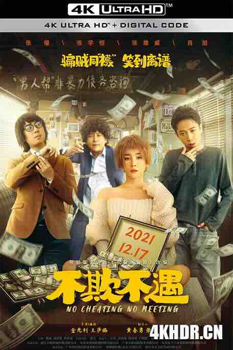 不欺不遇 (2021) / 不骗你骗谁 / No Cheat, No Meet / 4K电影下载 / No.Cheat.No.Meet.2021.2160p.HQ.WEB-DL.H265.60fps.AAC