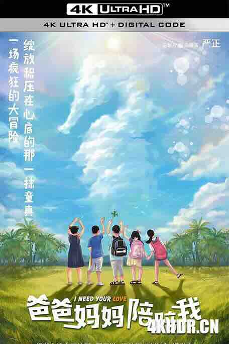 爸爸妈妈陪陪我 (2021) / 4K电影下载 / I.Need.Your.Love.2021.2160p.WEB-DL.H265.EDR.DDP5.1