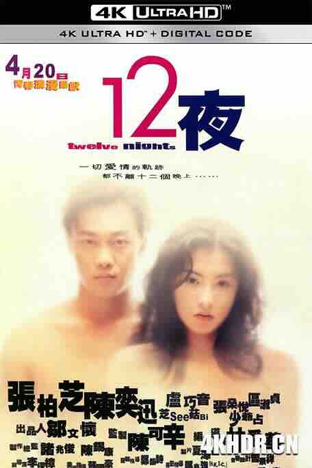 十二夜 12夜 (2000) / Twelve Nights / 4K电影下载 / Twelve.Nights.2000.2160p.HQ.WEB-DL.H265.AAC