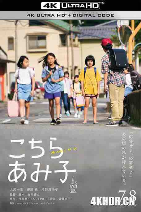 这里是亚美子 こちらあみ子 (2022) / Amiko / 呼叫爱美子(台) / 4K电影下载 / Amiko.2022.2160p.WEB-DL.H265.60fps.AAC