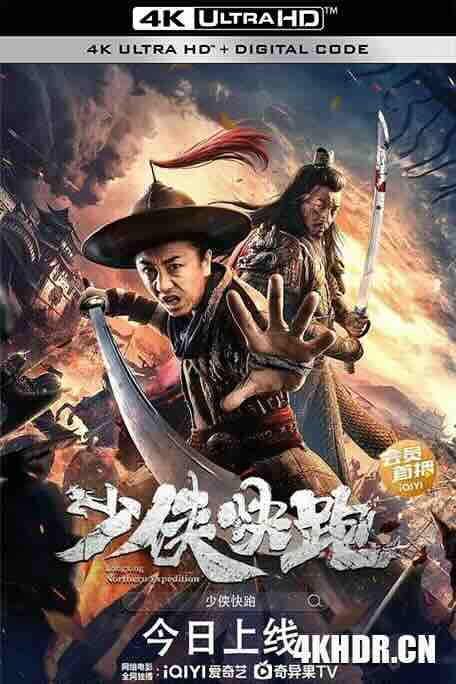 少侠快跑 (2023) / 隆兴北伐 / 4K电影下载 / Longxing.Northern.Expedition.2023.2160p.V2.WEB-DL.H265.DDP2.0