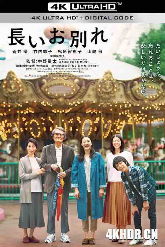 漫长的告别 長いお別れ (2019) / 甜咖喱之味(港) / A Long Goodbye / The Long Good-Bye / 4K电影下载 / A.Long.Goodbye.2019.2160p.WEB-DL.DDP5.1.H265