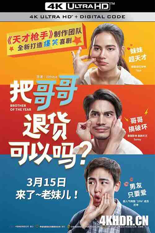 把哥哥退货可以吗？ น้อง.พี่.ที่รัก (2018) / 大佬可以退货吗(港) / 把哥哥退货可以吗 / 最佳次品 / Brother of the Year / Nong, Pee, Teerak / 4K电影下载 / Brother.of.the.Year.2018.2160p.WEB-DL.DDP2.0.H265