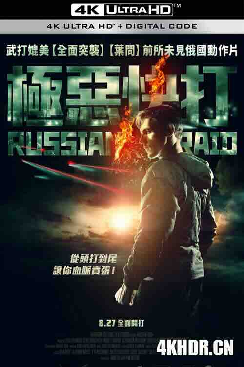 俄罗斯突袭 Русский рейд (2020) / Russian Raid / Russkiy Reyd / 4K电影下载 / Russian.Raid.2020.2160p.WEB-DL.DDP2.0.H265