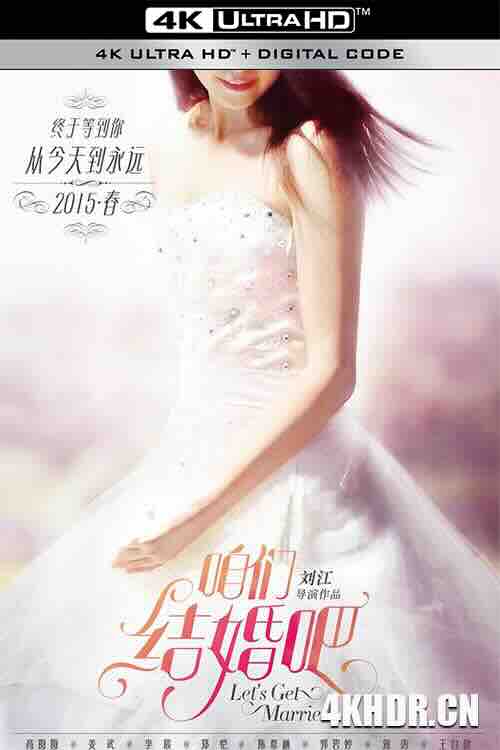 咱们结婚吧 (2015) / 咱们结婚吧电影版 / Let's Get Married / 4K电影下载 / Lets.Get.Married.2015.2160p.WEB-DL.60fps.H265.10bit.AAC