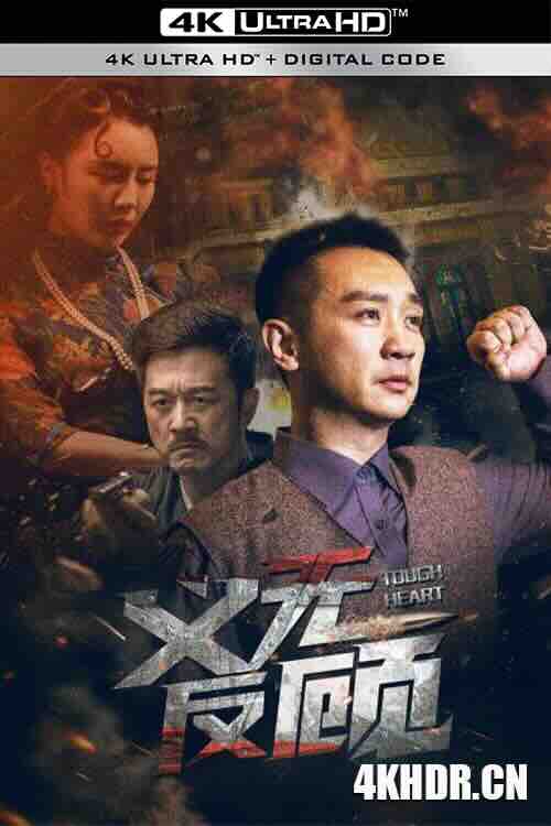 义无反顾 (2023) / 4K电影下载 / Tough.Heart.2023.2160p.WEB-DL.H265.10bit.AAC