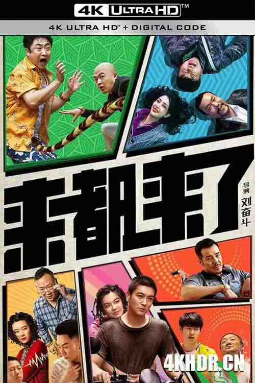 来都来了 (2024) / Here We Go / 4K电影下载 / Lai.Dou.Lai.Le.2024.2160p.60fps.WEB-DL.HEVC.10bit.DTS5.1.4Audios