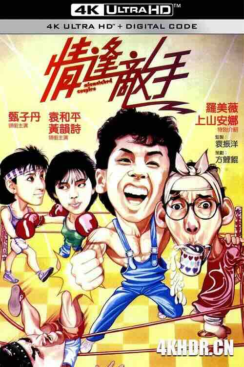 情逢敌手 (1985) / Qing feng di shou / 4K电影下载 / Mismatched.Couples.1985.2160p.WEB-DL.H264.AAC.2Audio