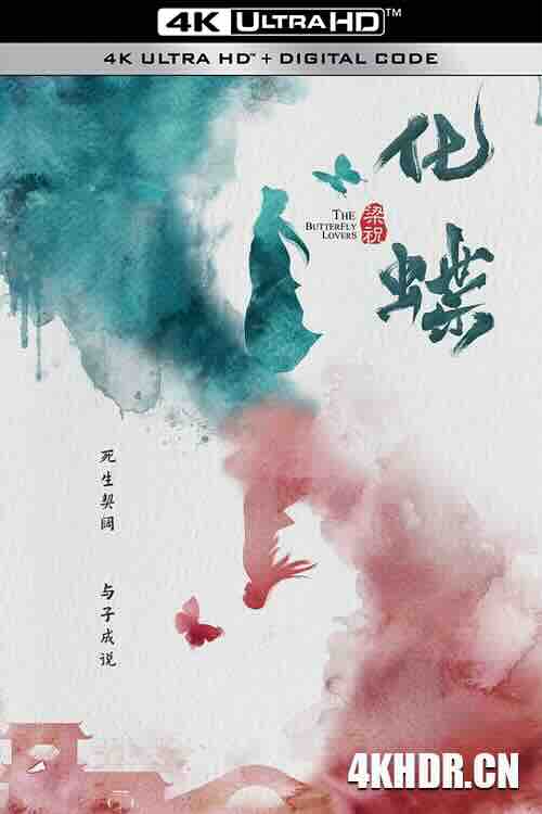 梁祝：化蝶 (2022) / 4K电影下载 / The.Butterfly.Lovers.2022.2160p.HQ.WEB-DL.H265.60fps.AAC