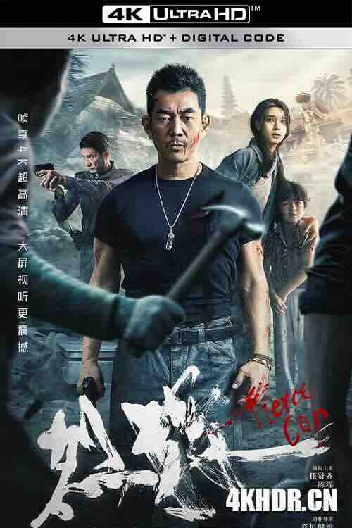 烈探 (2022) / Fierce Cop / 4K电影下载 / Fierce.Cop.2022.2160p.HQ.WEB-DL.H265.AAC.2Audio