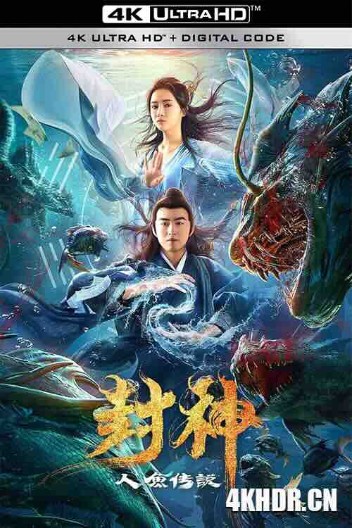 封神之人鱼传说 (2020) / 4K电影下载 / The.Myth.of.Gods.Mermaids.Tale.2020.2160p.WEB-DL.H265.AAC