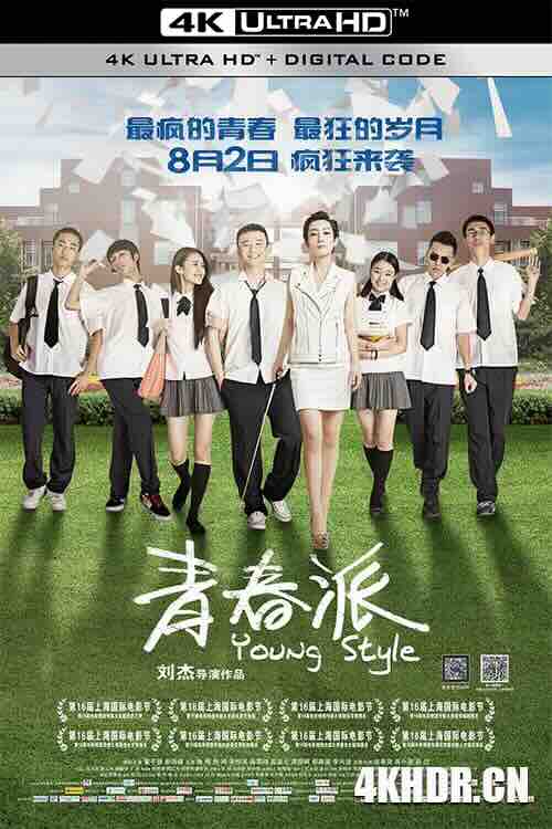 青春派 (2013) / 对你说 / 不需要初恋的夏天 / Young Style / 4K电影下载 / Young.Style.2013.2160p.WEB-DL.AAC2.0.HEVC