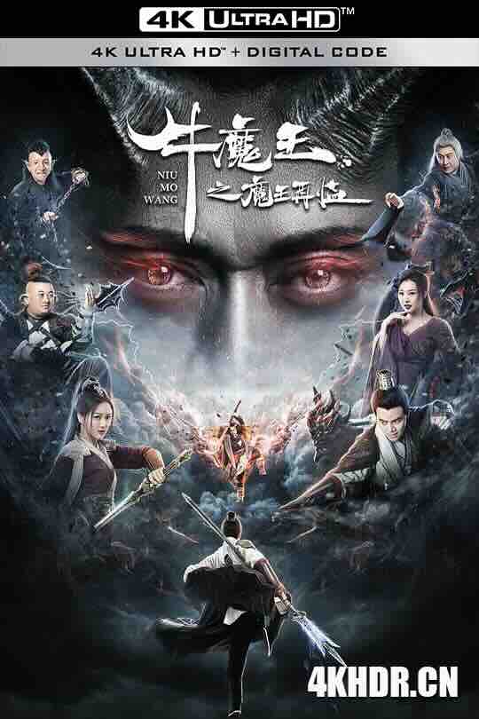 牛魔王之魔王再临 (2023) / 4K电影下载 / Bull.Demon.King.Rise.Again.2023.2160p.IQY.WEB-DL.H265.HDR.60fps.AAC