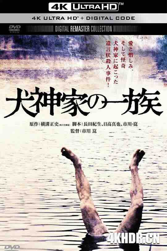 犬神家族 犬神家の一族 (1976) / Inugamike no ichizoku / The Clan of Dog-God Household / The Inugami Family / 4K电影下载 / The.Inugami.Family.1976.JAPANESE.2160p.UHD.BluRay.x265.10bit.HDR.LPCM.2.0-SWTYBLZ