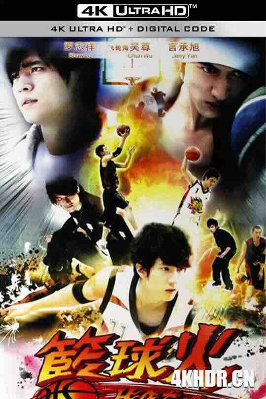 篮球火 籃球火 (2008) / Basket Fireball / Hot Shot / 4K电视剧下载