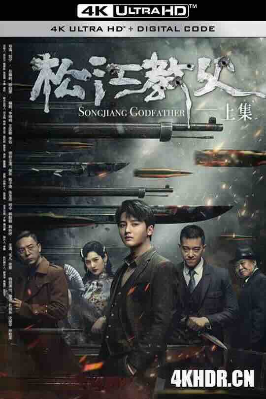 松江教父 (2022) / Songjiang Father / 4K电影下载 / Songjing.Father.2022.2160p.IQY.WEB-DL.H265.AAC