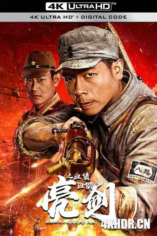 亮剑之血债血偿 (2023) / 4K电影下载 / Drawing.Sword.Blood.Payment.2023.2160p.IQY.WEB-DL.H265.HDR.AAC