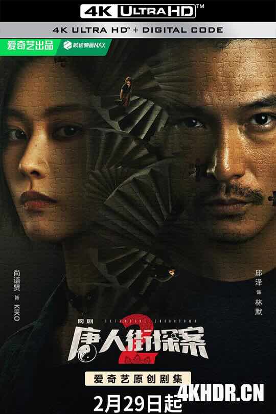 唐人街探案2 (2024) / 唐人街探案 第二季 / 唐人街探案网剧2 / 唐探2 / Detective Chinatown2 / 4K电视剧下载 / Detective.Chinatown.S02.2020.2160p.HQ.WEB-DL.HDR.H265.DDP5.1