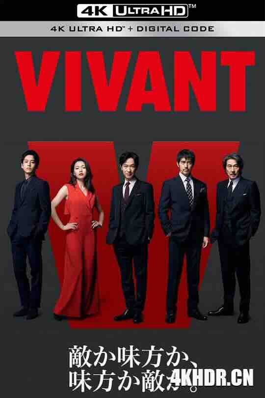 别班 VIVANT (2023) / 活着 / 4K日剧下载