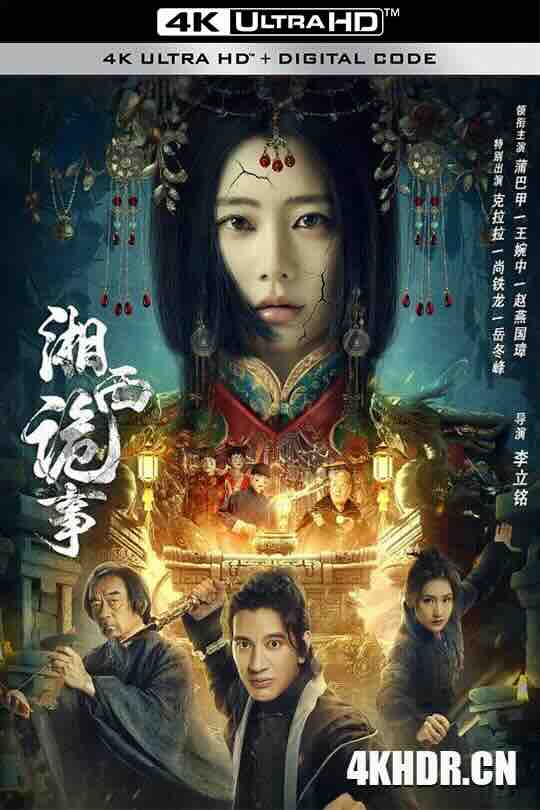 湘西诡事 (2024) / 4K电影下载 / Strange.Things.in.Western.Hunan.2024.2160p.HQ.WEB-DL.H265.60fps.DDP2.0