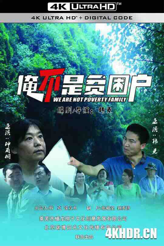 俺不是贫困户 (2018) / 4K电影下载 / We.Are.Not.Poverty.Family.2018.2160p.WEB-DL.H265.EDR.DDP2.0